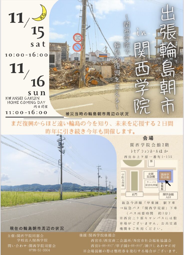 関西学院大学 - 【公式】出張輪島朝市